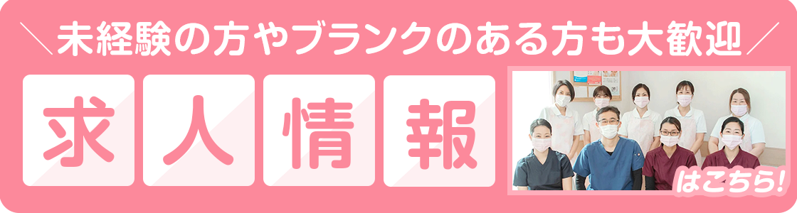 なかむら歯科医院、歯科医師、歯科衛生士、歯科助手の求人情報
